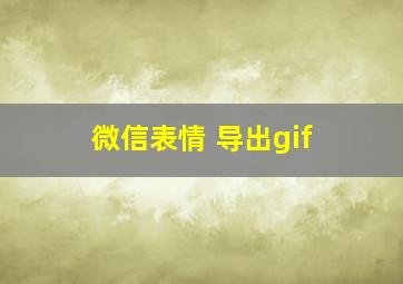 微信表情 导出gif